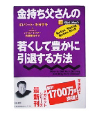 『金持ち父さんの-若くして豊かに引退する方法』ロバート・キヨサキシャロン・レクター