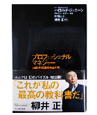 『プロフェッショナルマネジャー５８四半期連続増益の男』ロハルド・ジェニーン/アルヴィン・モスコー