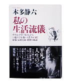 『私の生活流儀』本多　静六