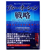 『ブルーオーシャン戦略』Ｗチャンキム/レネモボルニューＷチャンキム/レネモボルニュー