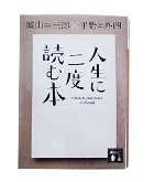 『人生に二度読む本』城山　三郎/平岩　外四