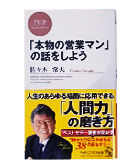 『「本物の営業マン」の話をしよう』佐々木　常夫