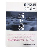 『脳と魂』養老　孟司/玄侑　宗久