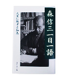 『森信三　一日一語-人生に処する知恵』寺田　一清