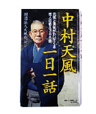 『中村　天風　一日一話-元気と勇気が湧いてくる』財団法人天風会