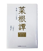 『菜根譚-心を磨く１００の智慧』王　福振