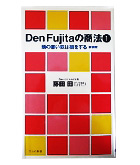 『Ｄｅｎ　Ｆｕｊｉｔａの商法①-頭の悪い奴は損をする』藤田　田