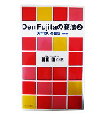 『Ｄｅｎ　Ｆｕｊｉｔａの商法②-天下取りの商法』藤田　田