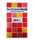 『Ｄｅｎ　Ｆｕｊｉｔａの商法③金持ちラッパの吹き方』藤田　田