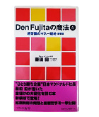 『Ｄｅｎ　Ｆｕｊｉｔａの商法④超常識マネー戦略』藤田　田