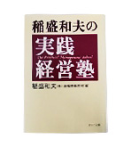 『稲盛和夫の実践経営塾』稲盛　和夫