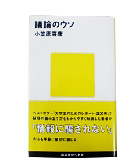 『議論のウソ』小笠原　善康