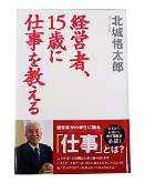 『経営者、１５歳に仕事を教える』北城　恪太郎