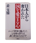 『日本人から奪われた国を愛する心』黄　文雄