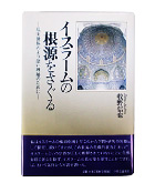 『イスラームの根源をさぐる現実世界のより深い理解のために』牧野　信也