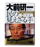 『民の見えざる手-デフレ不況時代の新・国富論』大前　研一