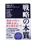 『戦略の本質-戦史に学ぶ逆転のリーダーシップ』野中　郁次郎