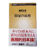 『国家の品格』藤原　正彦