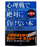 『心理戦で絶対に負けない本［実践編］』伊東　明/内藤　誼人