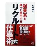 『起業家を次々と輩出するリクルート式仕事術』荒井　裕之