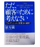 『ただ、顧客のために考えなさい-プルデンシャル営業力の秘密』原　年廣