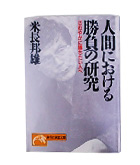 『人間における勝負の研究-さわやかに勝ちたい人へ』米長　邦雄