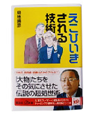 『えこひいきされる技術』島地　勝彦