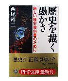 『歴史を裁く愚かさ-新しい歴史教科書のために』西尾　幹二