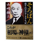 『そろばん-売りのヤマタネ半生記』山崎　種二