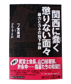 『関西に蠢く懲りない面々-暴力とカネの地下水脈』一ノ宮　美成/グループＫ２１