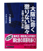 『関西に蠢く懲りない面々-水面下の黒い攻防』一ノ宮　美成/グループＫ２１