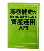 『藤巻健史の資産運用入門』藤巻　健史