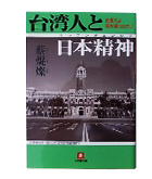 『台湾人と日本精神-日本人よ胸を張りなさい』蔡　焜燦