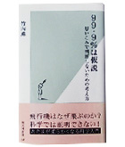 『９９．９％は仮説-思い込みで判断しないための考え方』竹内　薫