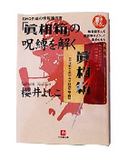 『「真相箱」の呪縛を解く』櫻井　よしこ