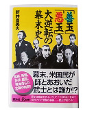 『「善玉」「悪玉」大逆転の幕末史』荒井　喜美夫