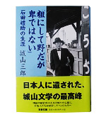 『粗にして野だが卑ではない-石田禮助の生涯』城山　三郎