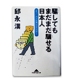 『騙してもまだまだ騙せる日本人-君は中国人を知らなさすぎる』邱　永漢