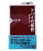 『ドバイの憂鬱-湾岸諸国経済の光と影』宮田　律