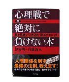 『心理戦で絶対に負けない本-敵を見抜く・引き込む・操るテクニック』伊東　明/内藤　誼人