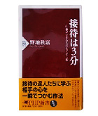 『接待は３分接待は３分-仕事ができる人のもてなし術仕事ができる人のもてなし術』野地　秩嘉