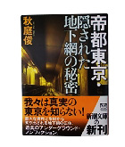 『帝都東京・隠された地下網の秘密』秋庭　俊