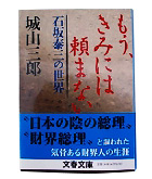 『もう、きみには頼まない-石坂泰三の世界』城山　三郎