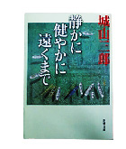 『静かに健やかに遠くまで』城山　三郎