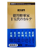 『徳川将軍家十五代のカルテ』篠田　達明