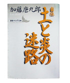 『土と炎の迷路』加藤　唐九郎