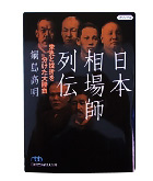 『日本相場師列伝-栄光と挫折を分けた大勝負』鍋島　高明