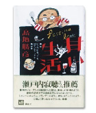 『甘い生活-男はいくつになってもロマンティックで愚か者』島地　勝彦