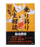 『乗り移り人生相談』島地　勝彦