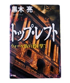 『トップ・レフト-ウォール街の鷲を撃て』黒木　亮